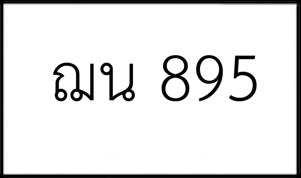 ฌน 895